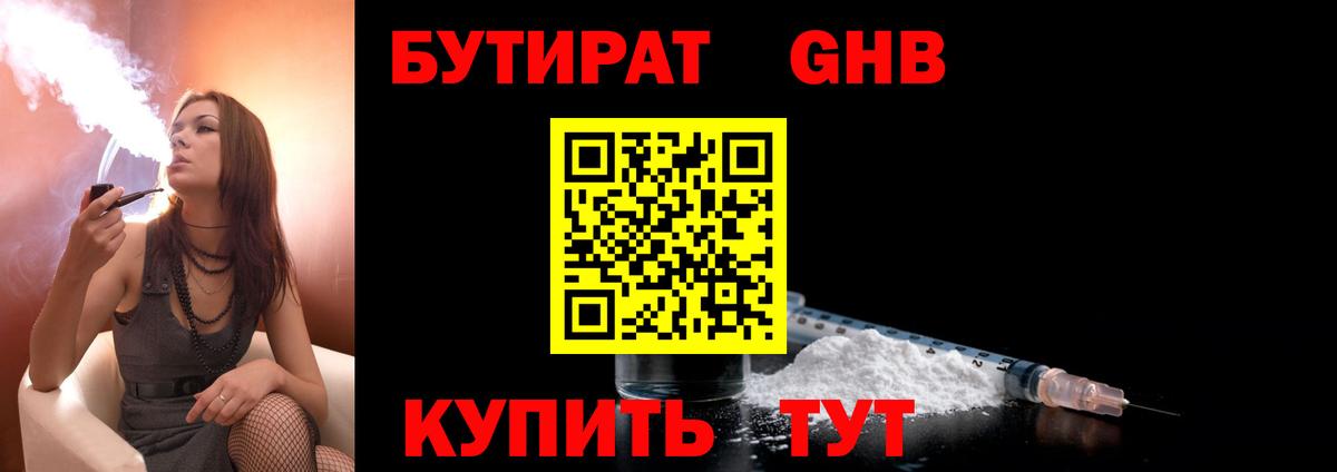 БУТИРАТ бутандиол  Вход с VPN  БУТИРАТ  Азнакаево 